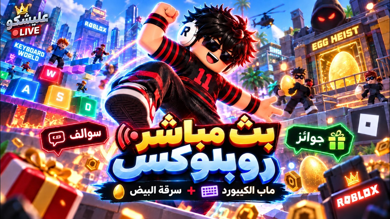 روبلوكس أٌقوى لاعب في ماب الكيبورد🔥😍 | عليشكو بث مباشر