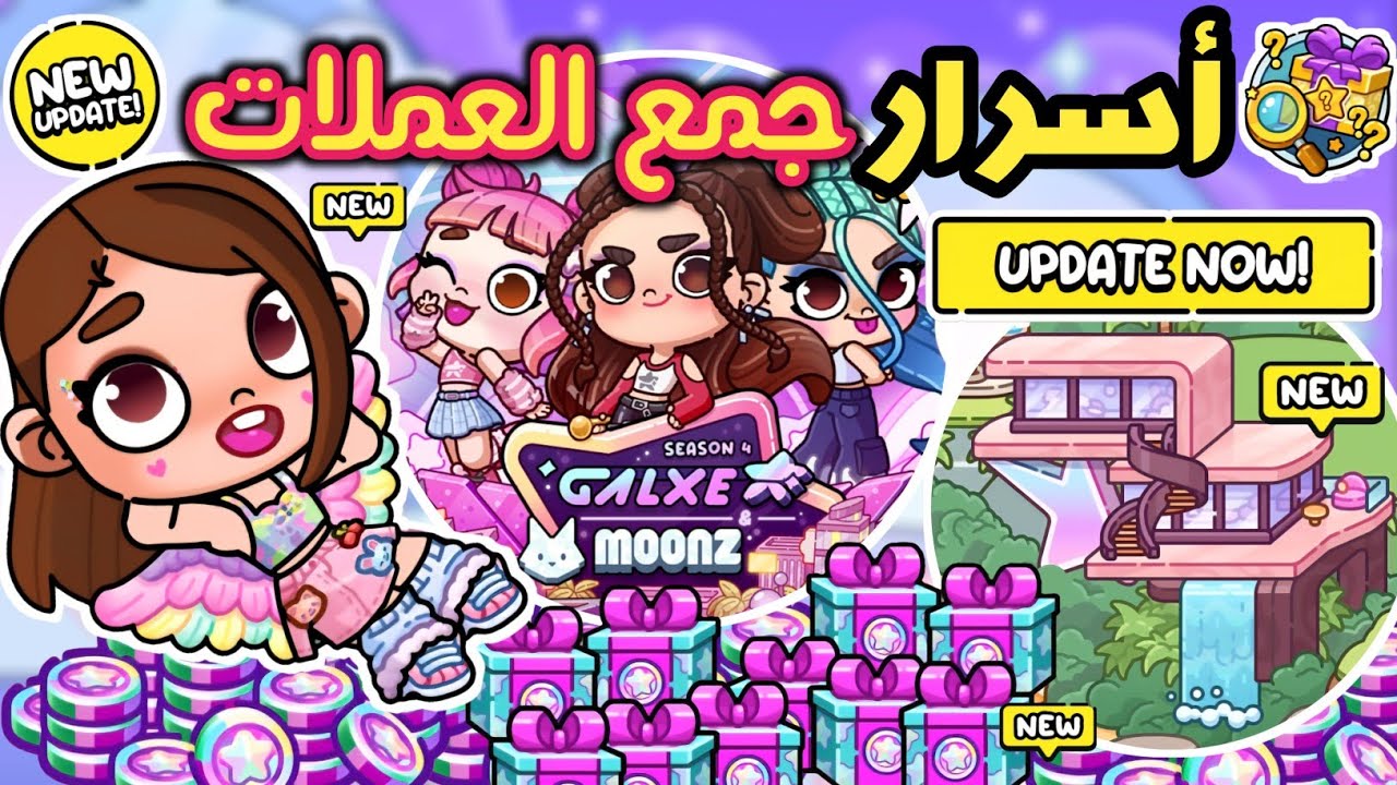 أسرار التحديث الجديد ✨️ جمع العملات في تحديث الموسم الجديد 🎉 بيت جديد مفاجآت لا تنتهي 🤯 avatar world