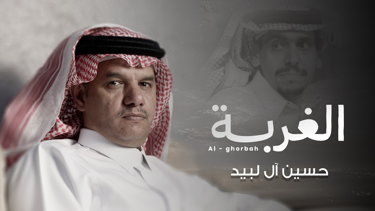 Hussain Al Labeed - Al Ghorbah  ( 2026 حسين ال لبيد - الغربة  ( حصرياً