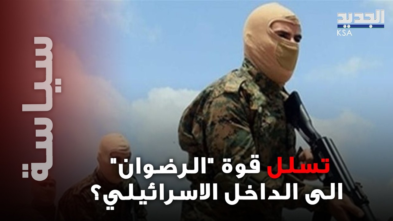 معلومات صادمة عن تسلل قوة "الرضوان" الى الداخل الاسرائيلي! تقرير امريكي يكشفها للمرة الاولى