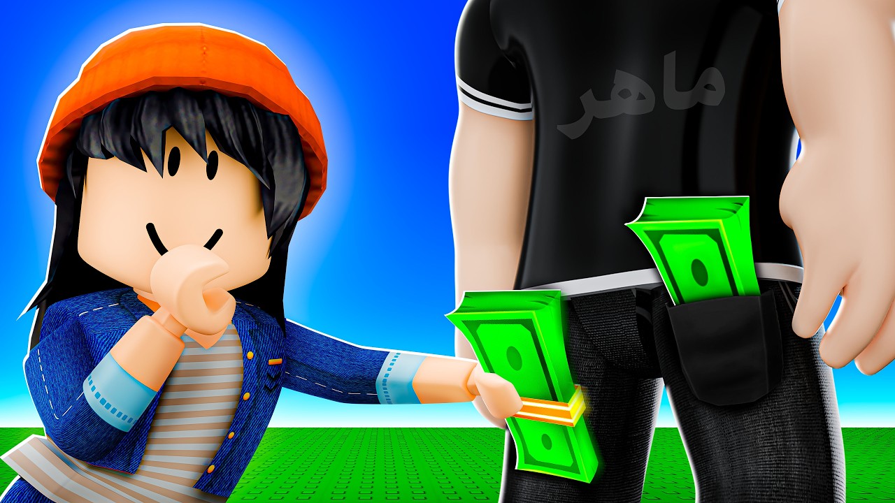 سـرقـت فـلـوس مـاهـر في روبـلـوكـس !! 😂😈