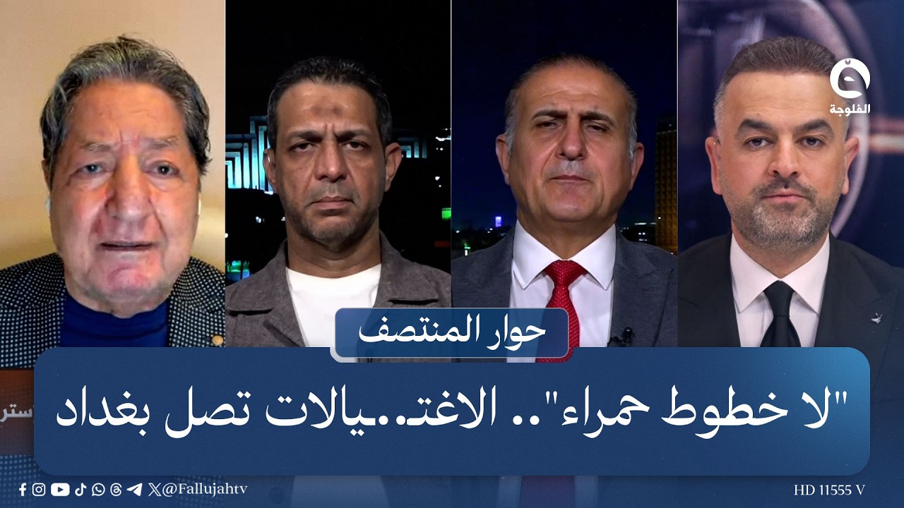 "لا خطوط حمراء".. الاغتـ..ـيالات تصل بغداد | مقدمة: علي فرحان في #حوار_المنتصف