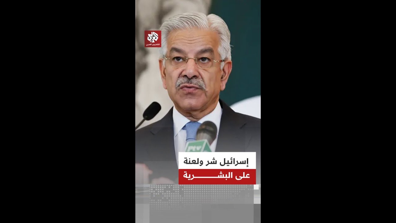 في هجوم لاذع.. وزير الدفاع الباكستاني يصف إسرائيل بأنها شر ولعنة على الإنسانية