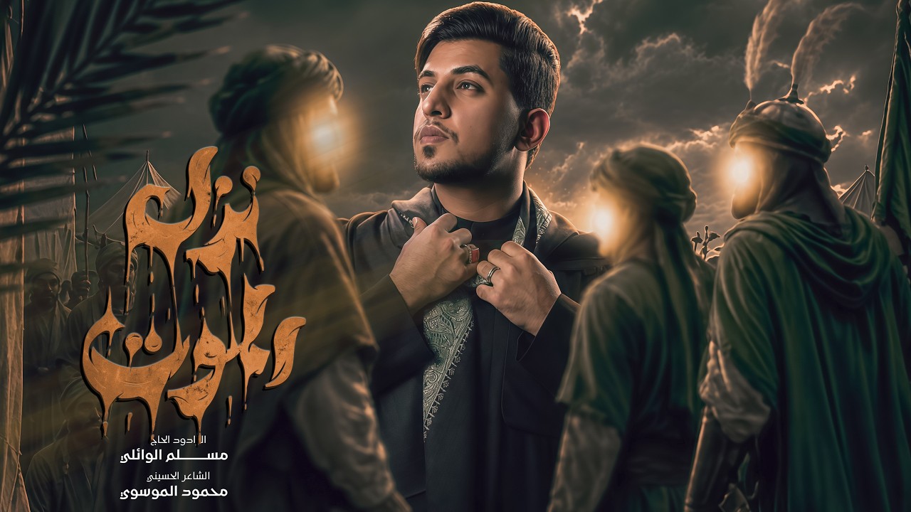نزل الموت (بندرية) | الحاج مسلم الوائلي | 1448هـ