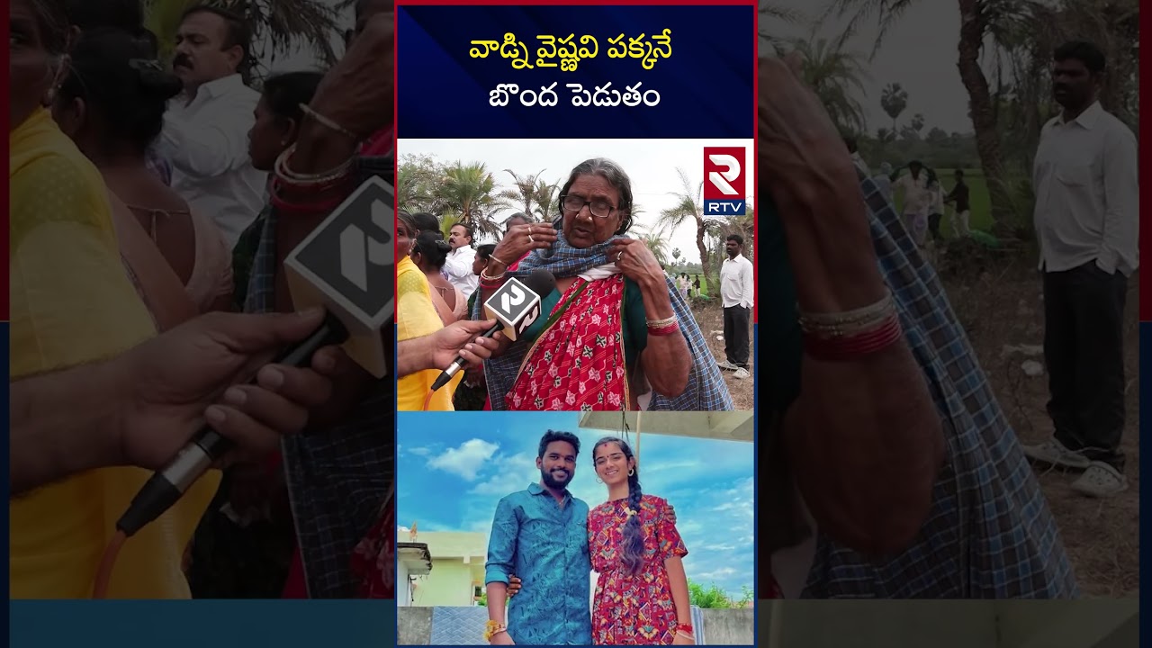 వాడ్ని వైష్ణవి పక్కనే బొం*ద పె*డుతం Vaishnavi Grandma Sensational Comments | RTV