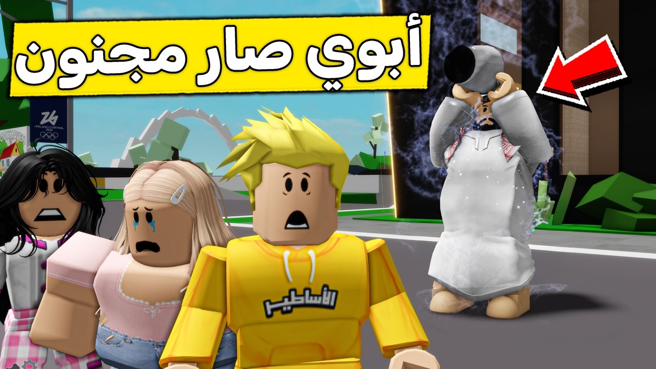 عائلة روبلوكس #630 | أبوي صار خبل 🤪🔥