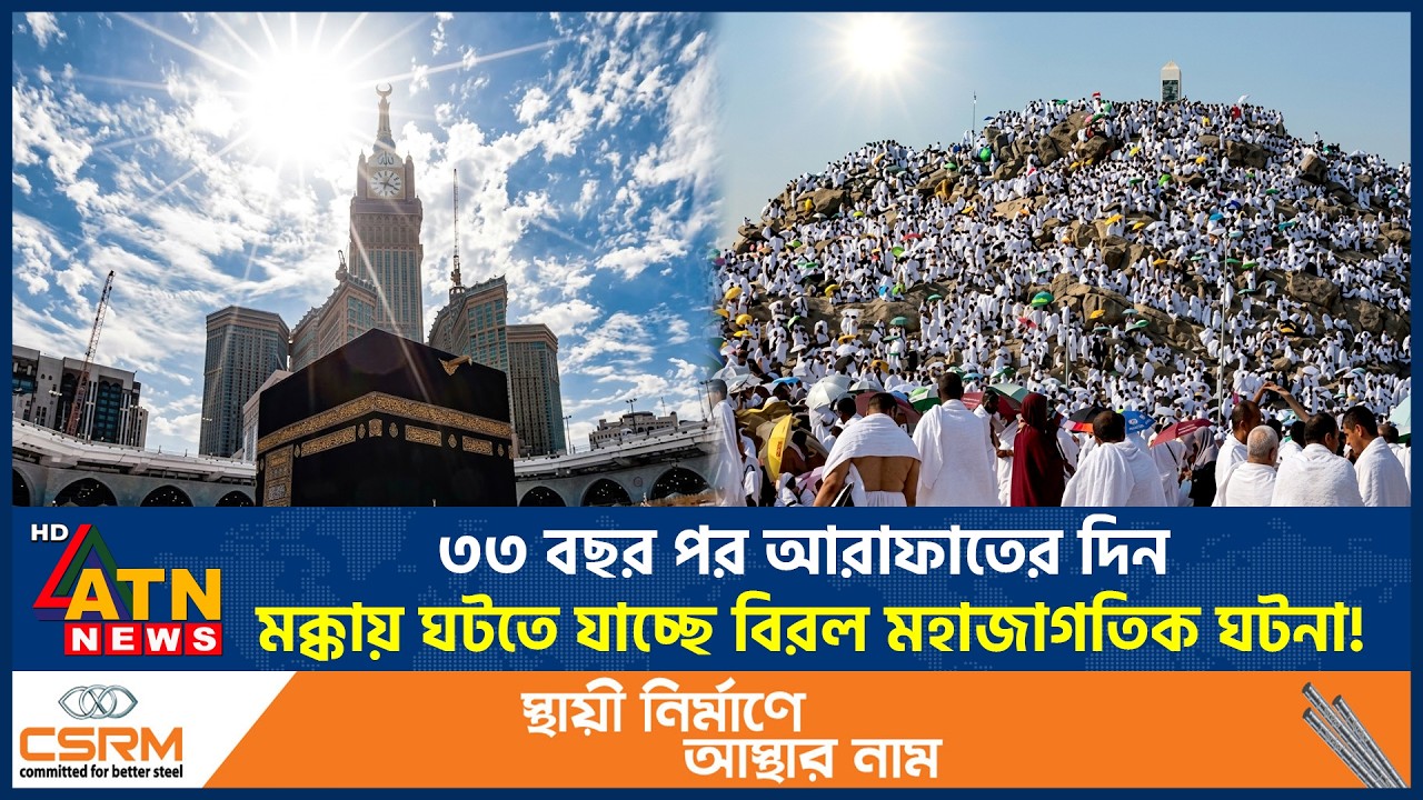 ৩৩ বছর পর আরাফাতের দিন মক্কায় ঘটতে যাচ্ছে বিরল মহাজাগতিক ঘটনা! | Macca | Day Of Arafah | ATN News