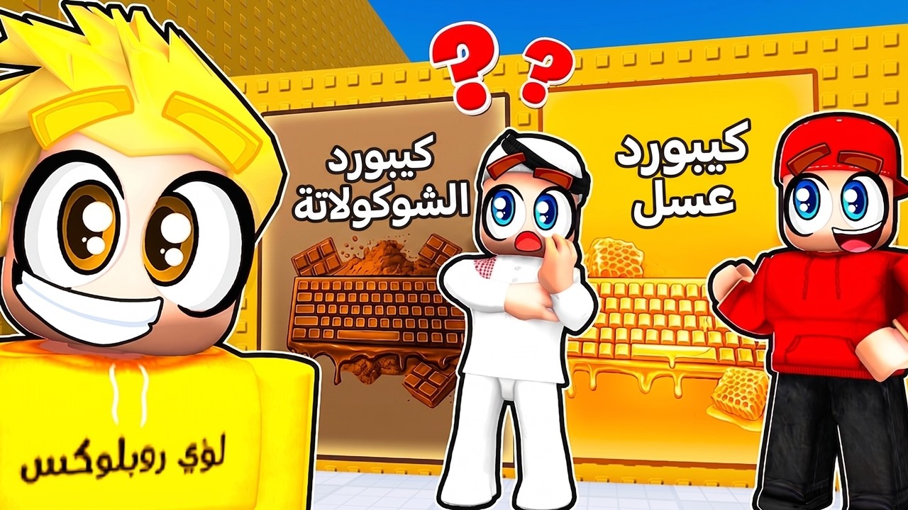 لو خيروك: كيبورد شوكولاتة ولا كيبورد عسل؟