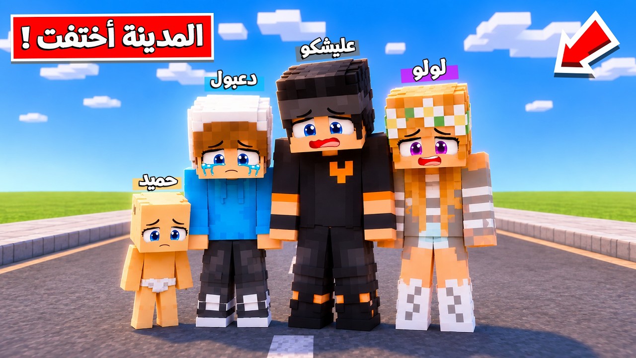 ماين كرافت لكن المدينه مالتنا اختفت والكل زعل !!؟😨😱