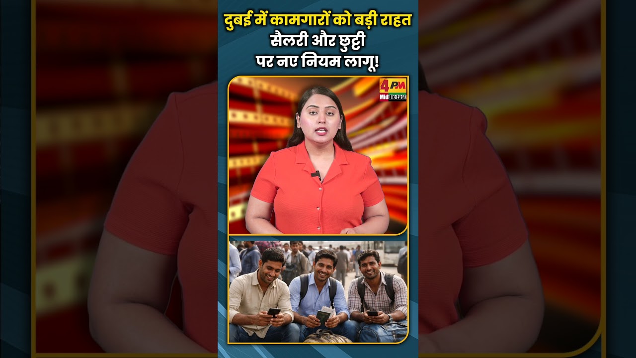 दुबई में कामगारों को बड़ी राहत सैलरी और छुट्टी पर नए नियम लागू! #youtubeshorts
