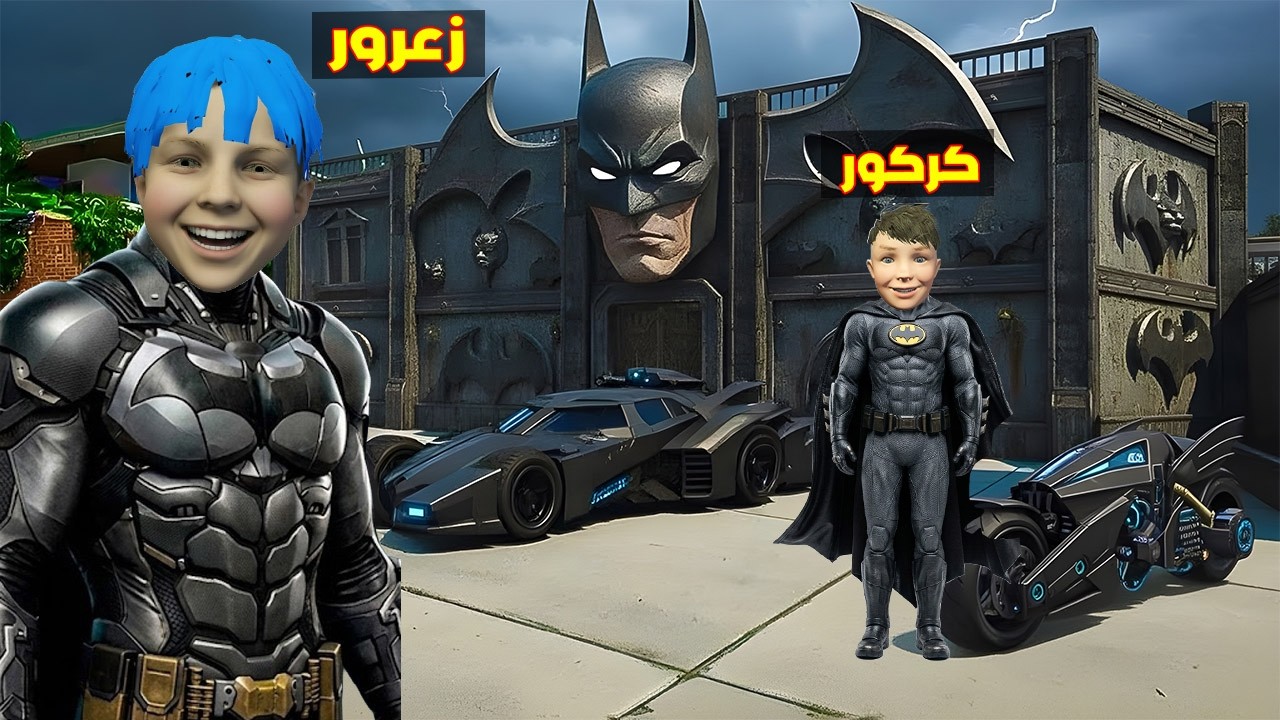 فلم قراند : زعرور باتمان يساعد جميع الناس في يوم واحد ( كركور الوطواط ) 🔥😂