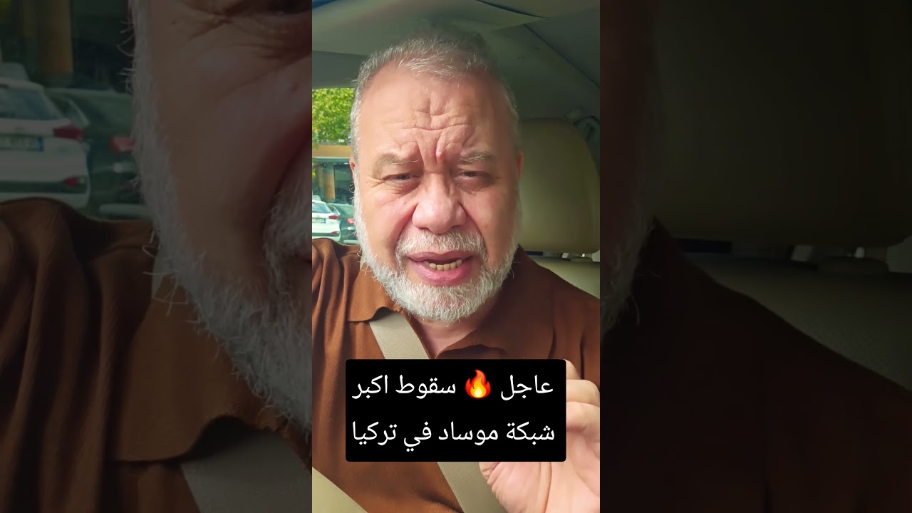 عاجل  وخطير🔥 سقوط أكبر شبكة تجسس تابعة للموساد في تركيا 🚨 #اكسبلور#shorts #أخبار