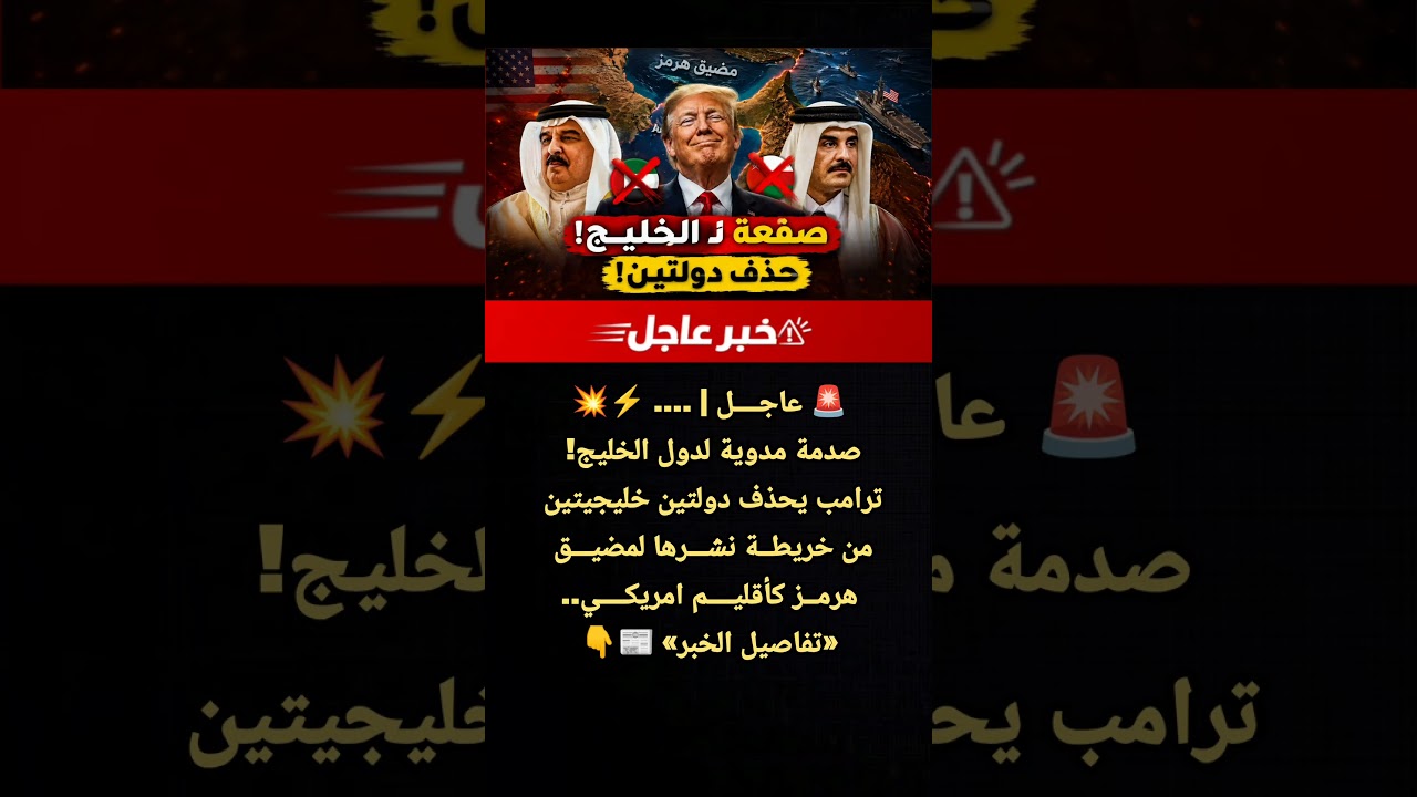 عاجل | صدمة مدوية لدول الخليج! ترامب يحذف دولتين خليجيتين من خريطة مضيق هرمز