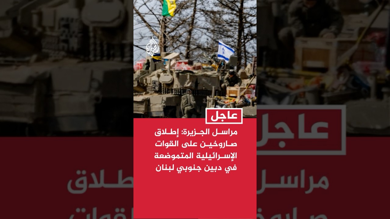 مراسل الجزيرة: إطلاق صاروخين على القوات الإسرائيلية المتموضعة في بلدة دبين جنوبي لبنان