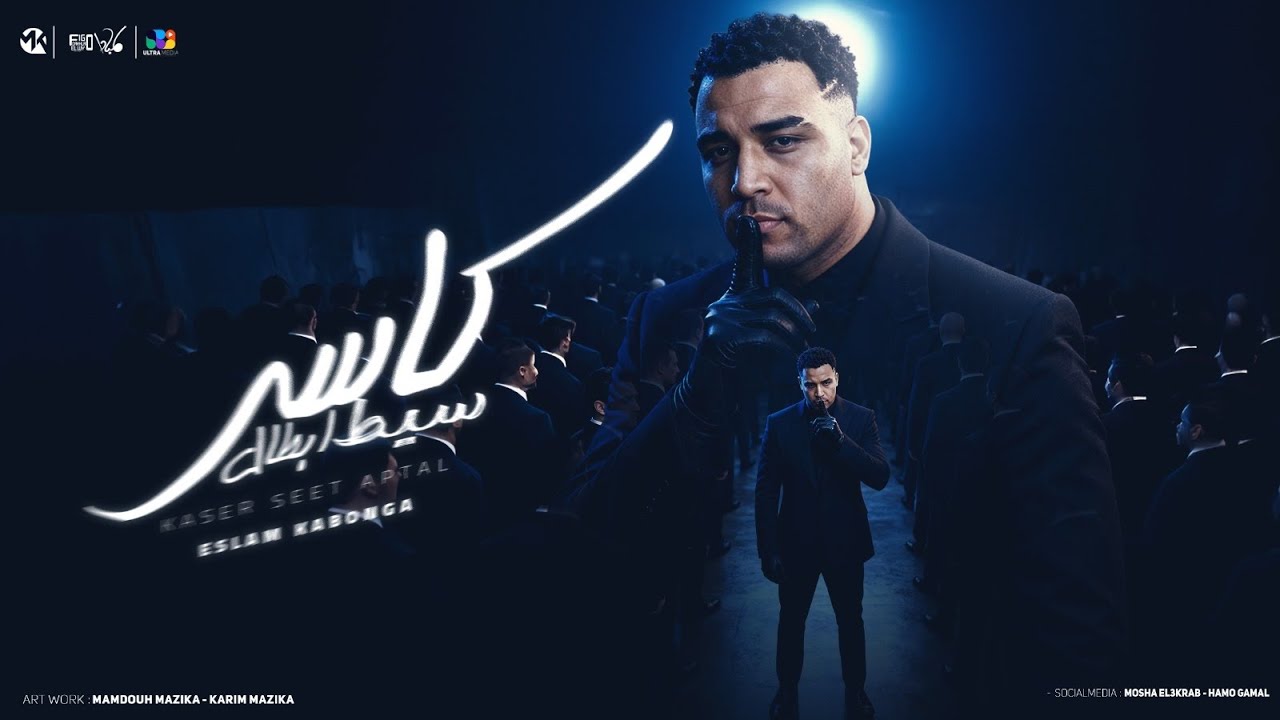 اسلام كابونجا الدبابه - كاسر سيط ابطال - Eslam Kabonga - Kaseer Seit Abtal - Official Video 2025