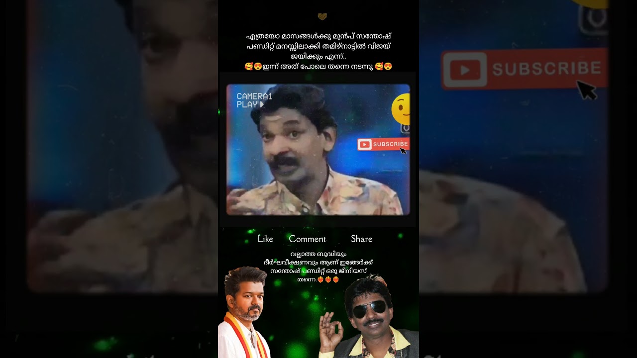 സന്തോഷ് പണ്ഡിറ്റിന്റെ പ്രവചനം ഫലിച്ചു 🔥 , Vijay ഇനി തമിഴ്‌നാട്ടിലെ അടുത്ത മുഖ്യമന്ത്രി ❤️😍