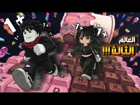دخلنا للعالم الثالث في ماب الكيبورد وفاجأت غاية بمفاجأة  | ROBLOX Escape Keyboard