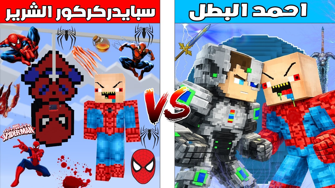 فلم ماين كرافت : كوكب احمد البطل ضد كوكب سبايدر كركور الشرير 🔥😱