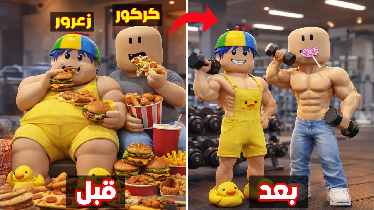 فلم روبلوكس : زعرور الضعيف يتدرب و يصبح قوي في يوم واحد ( كركور يبكي ) 😱🔥