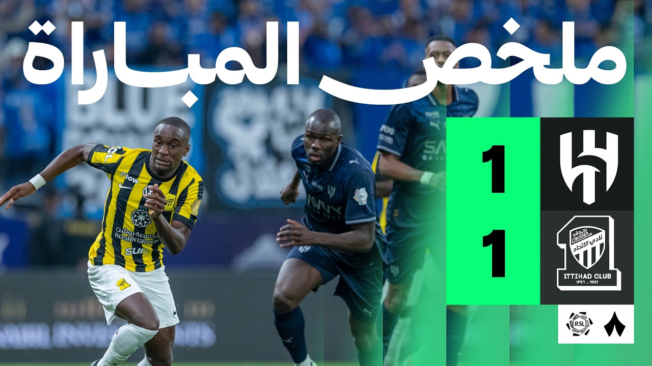 ملخص المباراة | الهلال 1-1 الاتحاد - الجولة الثالثة والعشرون من دوري روشن