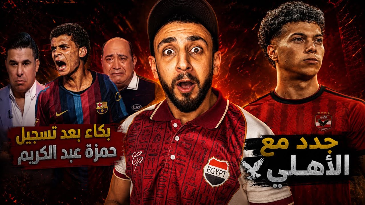 تفاصيل تجديد إمام عاشور "خد كام"⁉️ وبكاء بعض الزملكاوية بعد تسجيل حمزة عبد الكريم مع برشلونة 💪 
