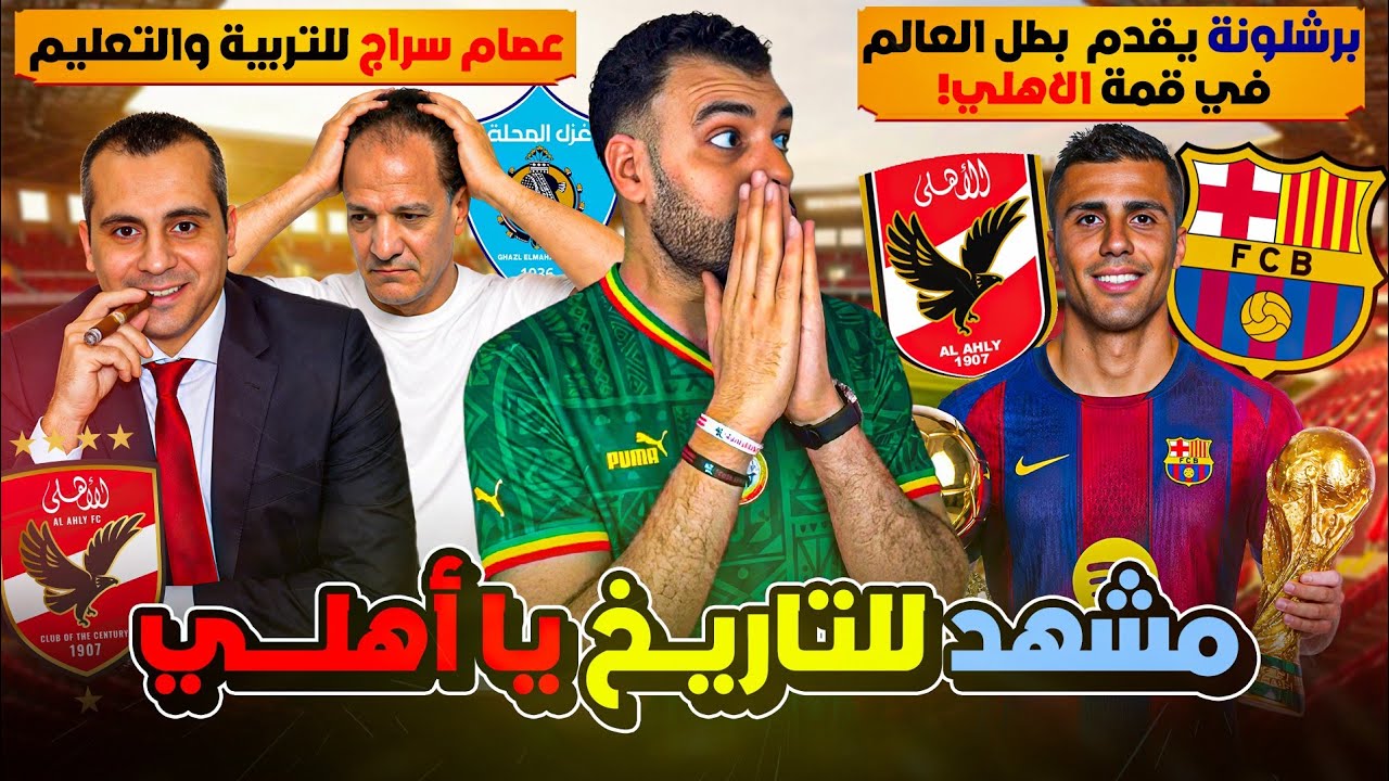 الأهلي يفعل جنون العظمة! درس تاريخي للمحلة بقيادة "العنتيل" عصام سراج وبطل العالم يقود قمة برشلونة!🦅