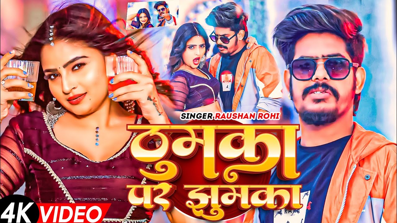 #Video- ठुमका पर झुमका | #Raushan Roh & #Srishti Bharti | Thumka Par Jhumka #Maghi New Song 2026