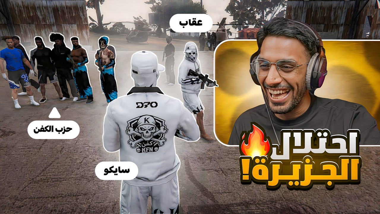 احتلال الجزيرة 😡 | سايكو دام | ريسبكت GTA5