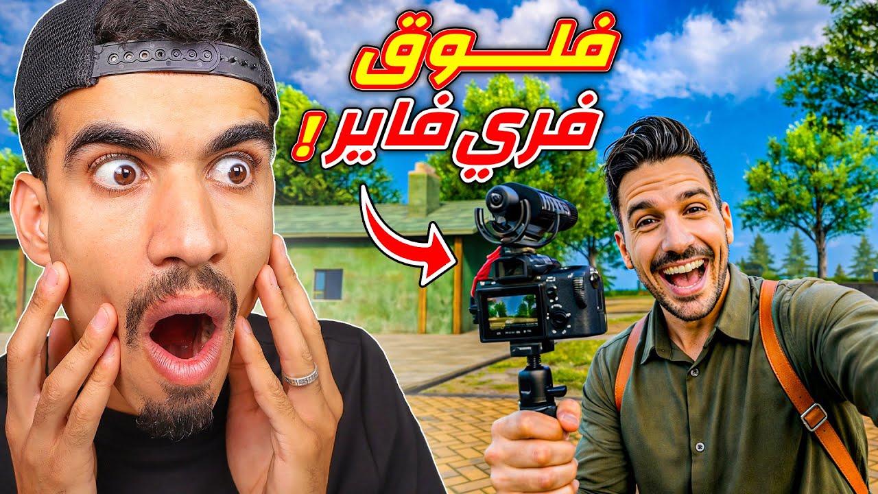 شخص يعمل فلوق داخل فري فاير !!