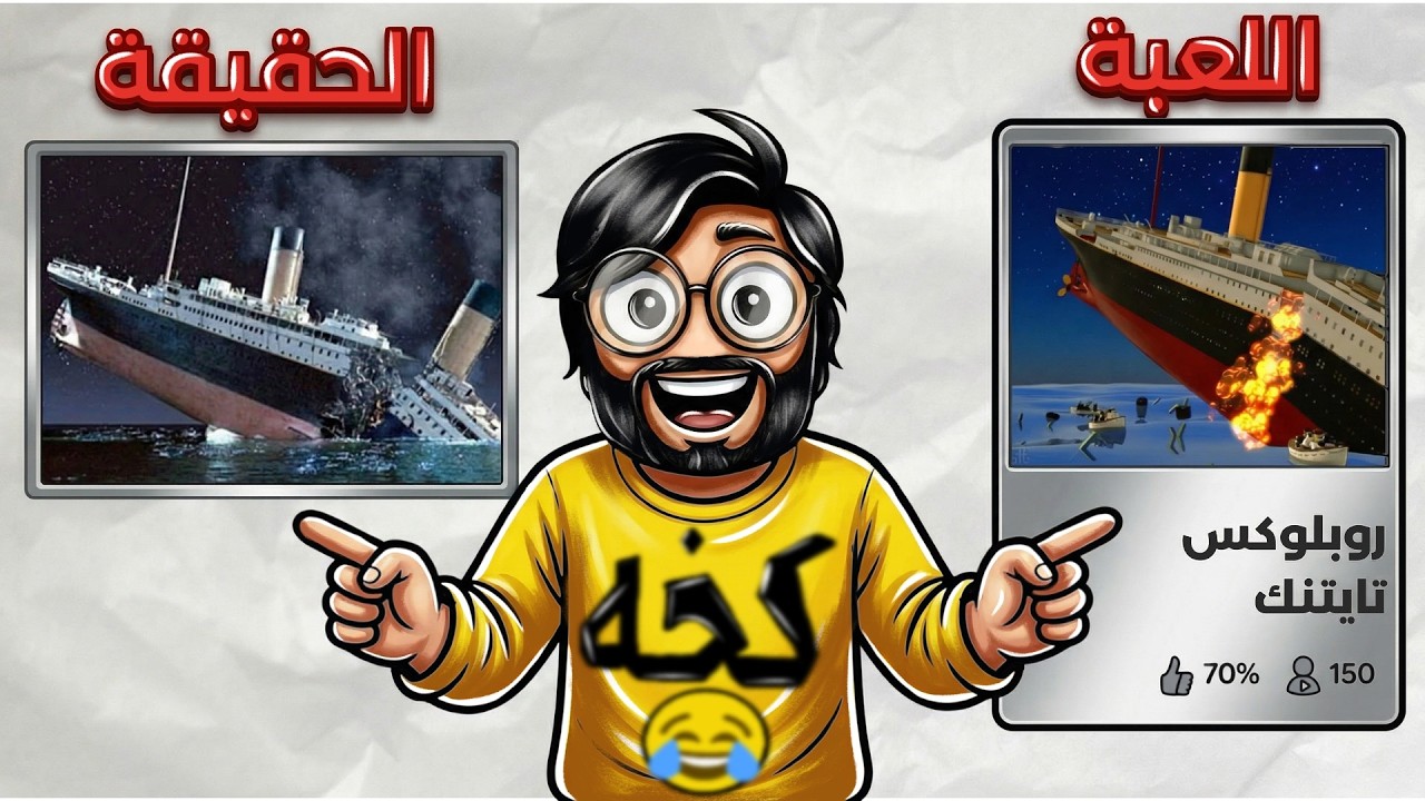 حوادث صارت بالحقيقه وموجوده في روبلوكس 😲 !! Roblox