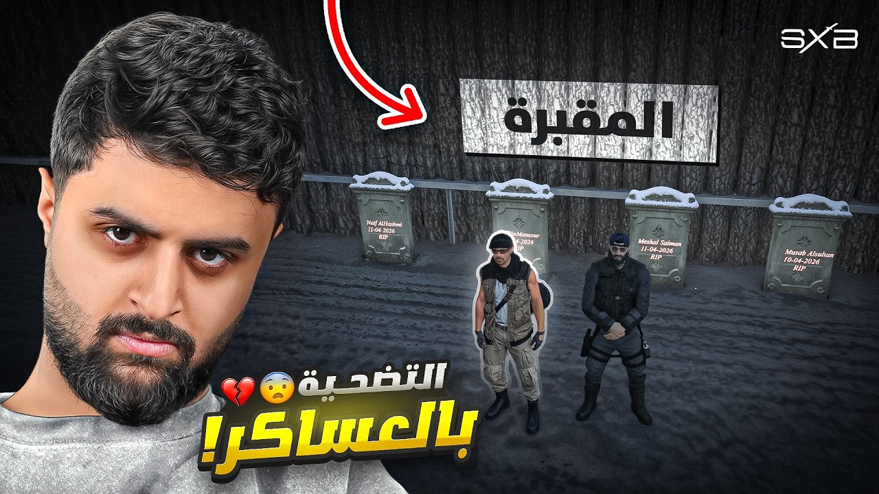 التضحية بالعساكر 💔