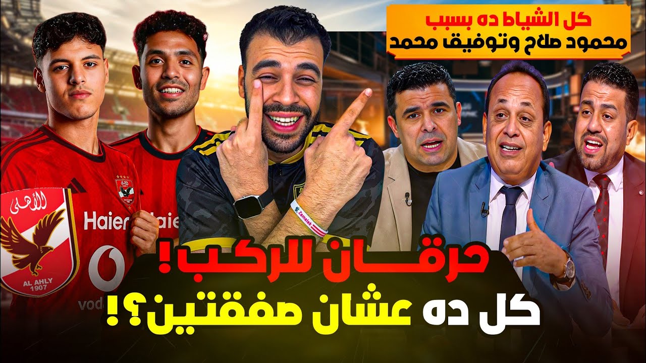 يا ساتر على الحرقان! 🚨انهيار عصبي للثلاثي غندور وعبدالشافي ورفاعي بعد ضربة عصام سراج المزدوجة!