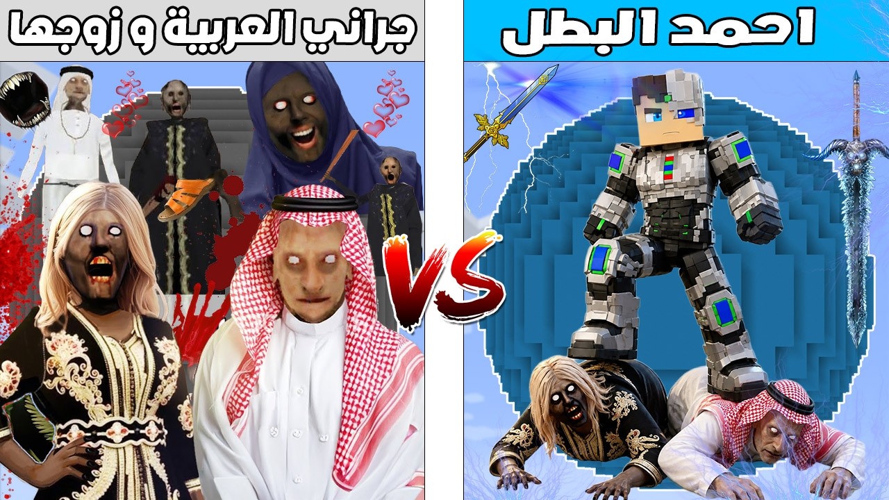 فلم ماين كرافت : كوكب احمد البطل ضد كوكب جراني العربية و زوجها 🔥😱