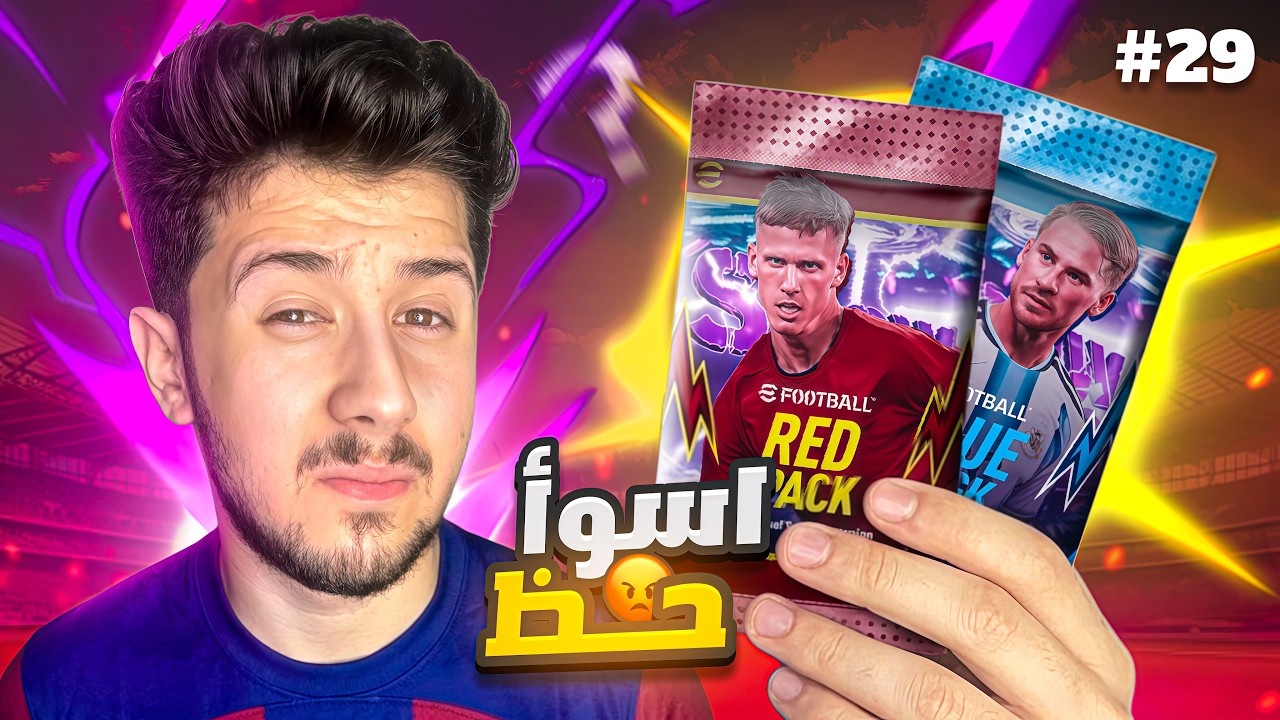 من الصفر بدون شحن # 29 || البحث عن الافضل 🔥 !efootball 2026