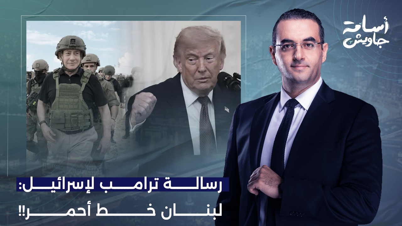 أسامة جاويش: ترامب يُهاجم إسرائـ ـيل.. لبنان خط أحمر وانتهى العمل بلا قيود في الجنوب!