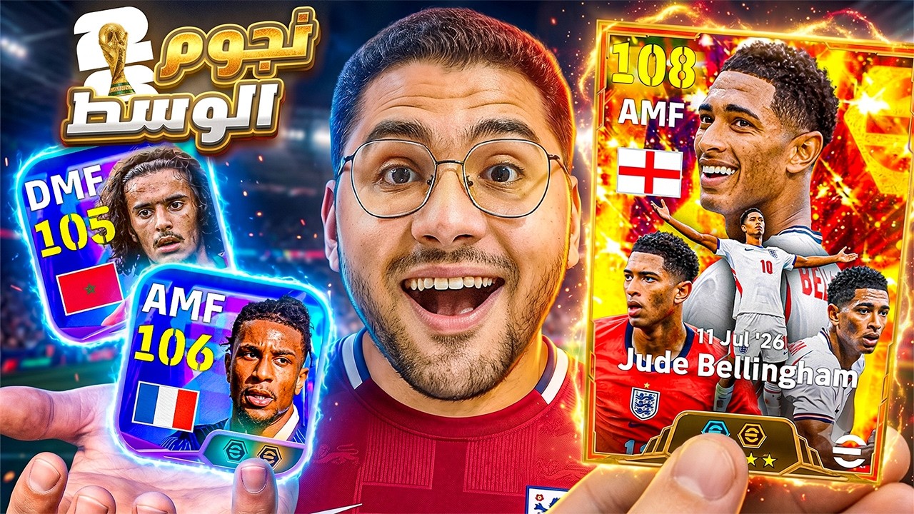صرفت كل فلوسي عشان جود بيلينجهام البيج تايم !! 🤯🔥باك نجوم الوسط لكأس العالم 26 😍☠️ || eFootball 26