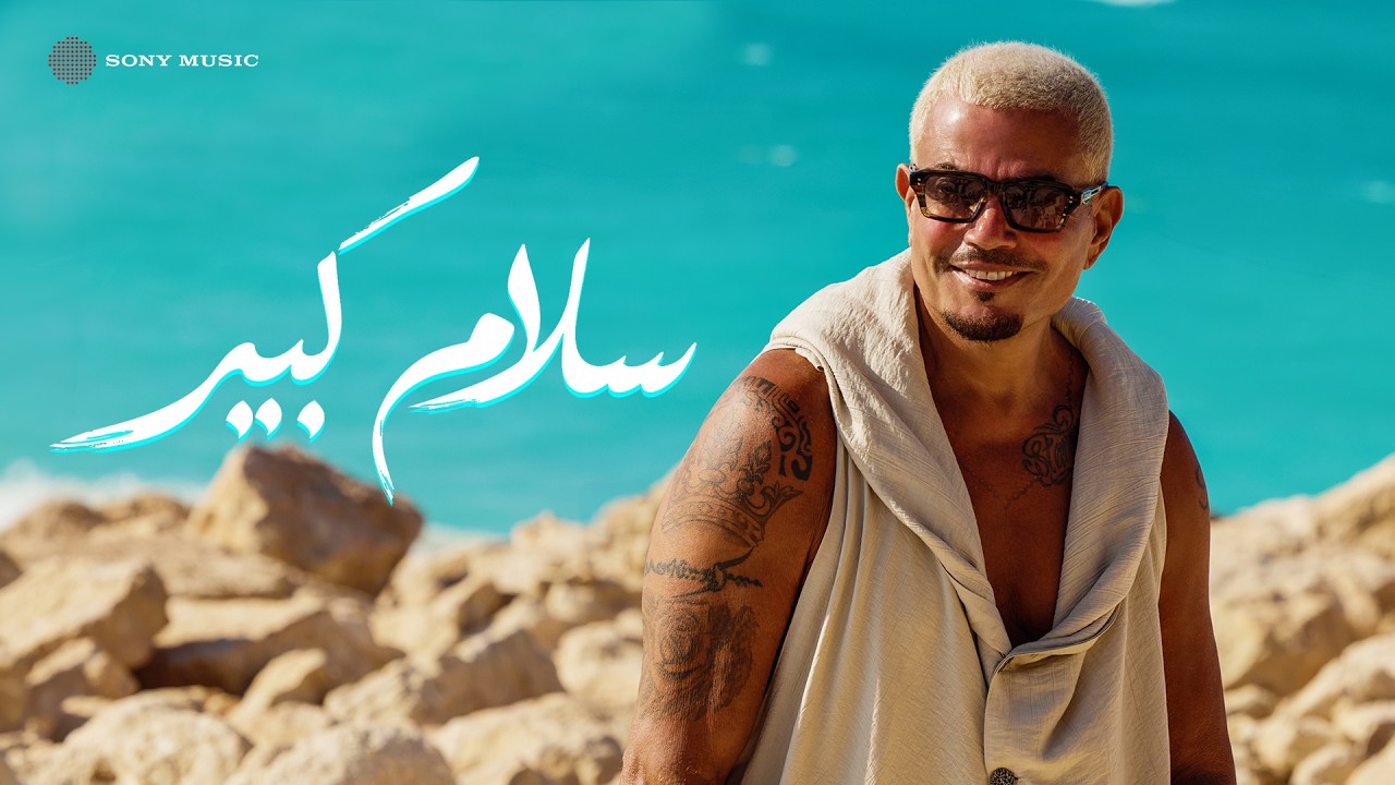 Amr Diab - Salam Kebeer (Official Lyric Video) | (كلمات) عمرو دياب - سلام كبير