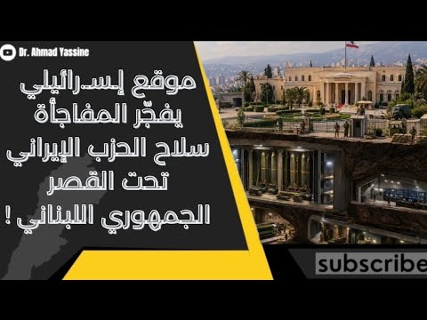 على أنف الدولة اللبنانية السلاح تحت القصر وفي محيطه موقع سياسي عند الجارة يفجّر المفاجأة الكبرى 