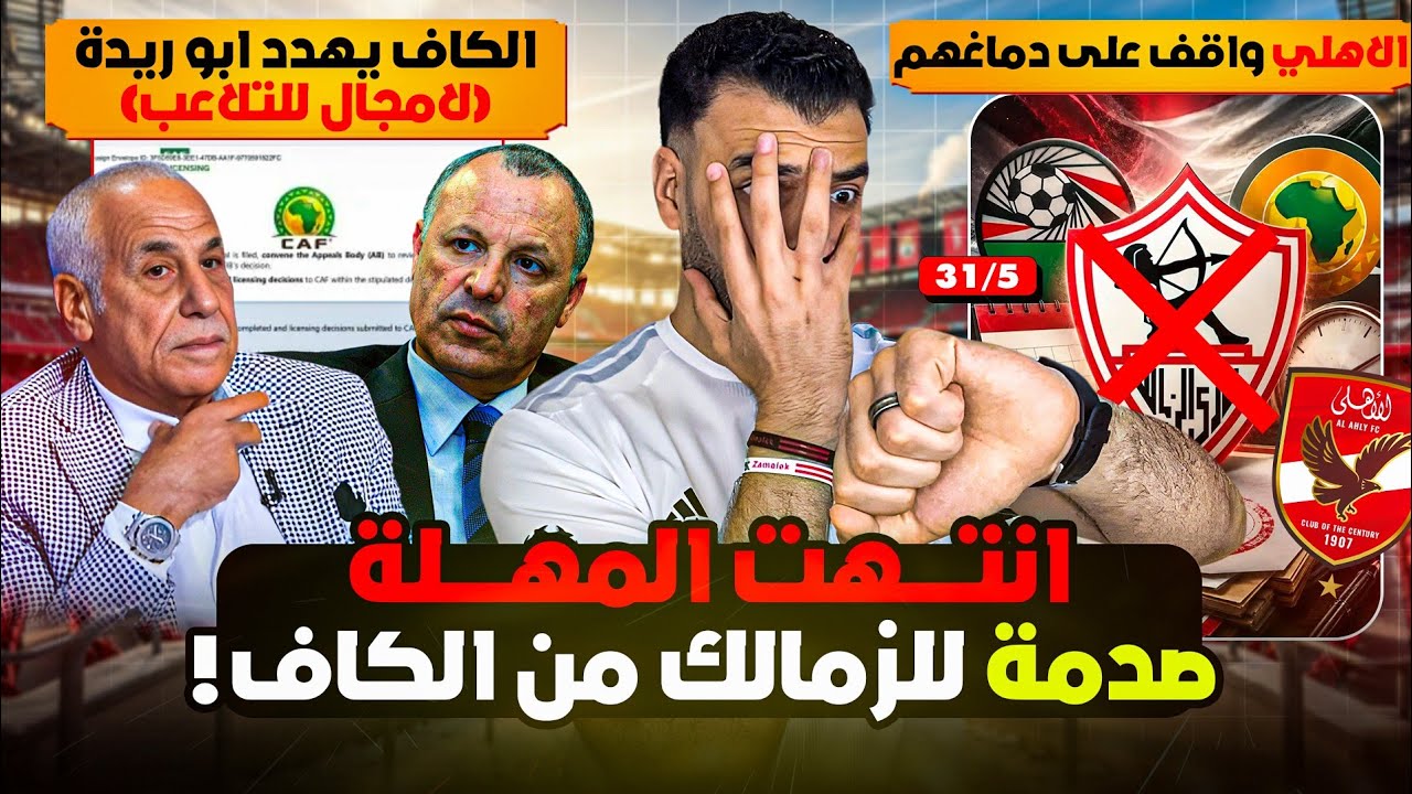 الأهلي عامل كركبة لاتحاد الكرة ! الكاف ينصف الأهلي و يضع اتحاد الكرة تحت الضغط بسبب شبهة التلاعب ‼️