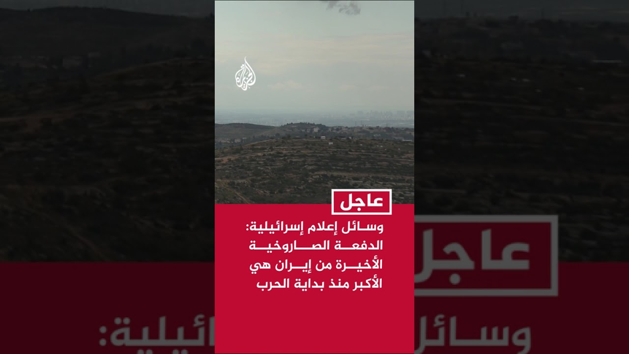 إذاعة الجيش الإسرائيلي: الدفعة الصاروخية الأخيرة من إيران هي الأكبر منذ بداية الحرب