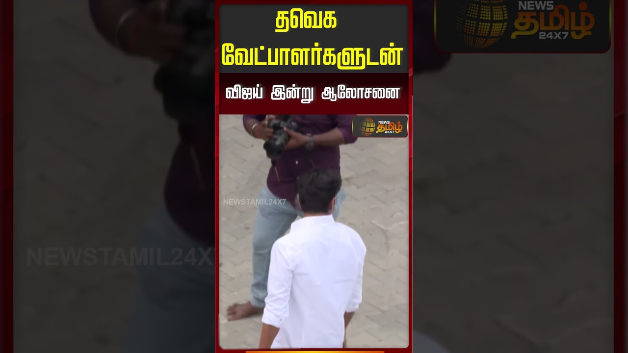 TVK Vijay |தவெக வேட்பாளர்களுடன் விஜய் இன்று ஆலோசனை..!| Chennai | Paniyur