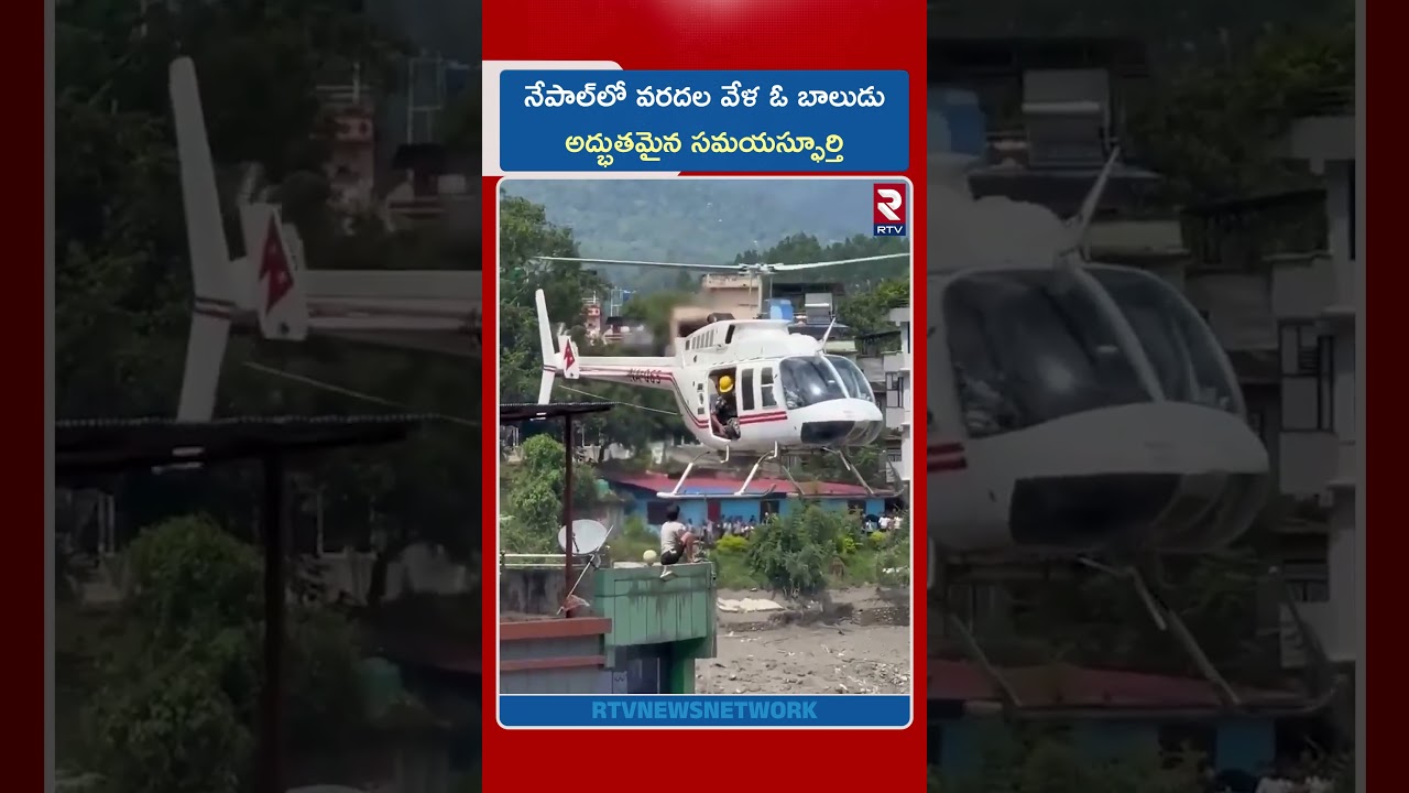 నేపాల్‌లో వరదల వేళ ఓ బాలుడు అద్భుతమైన సమయస్ఫూర్తి | Nepal Floods | RTV