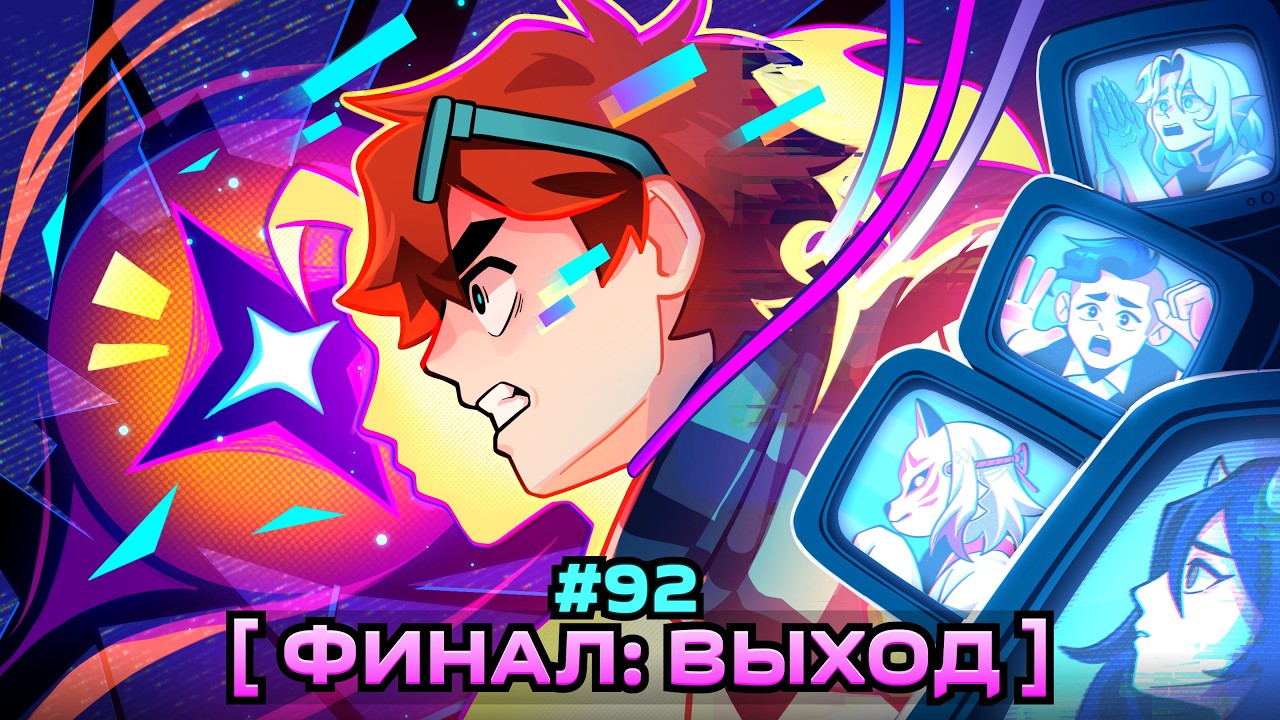 Lp. Мастерская [47] • #92 ВЫХОД НАРУЖУ [Финал] • Майнкрафт