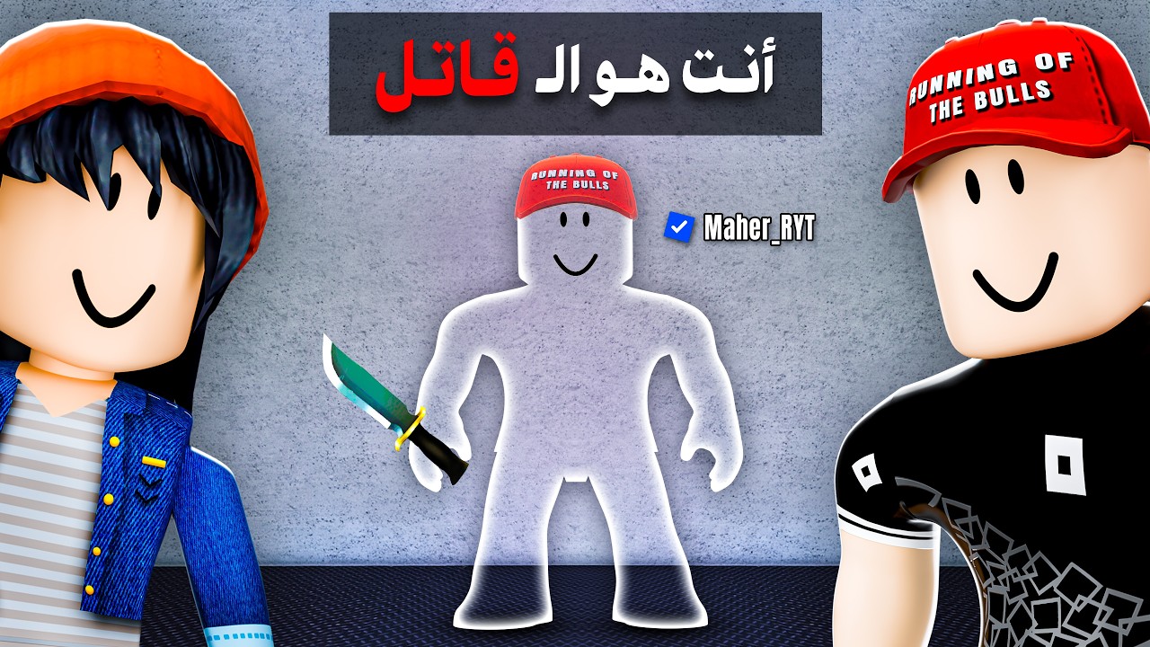 عملت مقلب الإختفاء بـ أسيل 😂| MM2