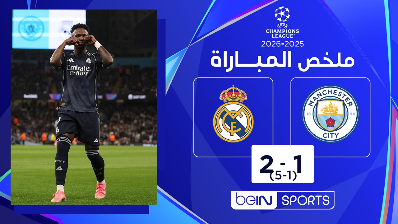 ملخص مباراة مانشستر سيتي وريال مدريد | دوري أبطال أوروبا - إياب ثمن النهائي