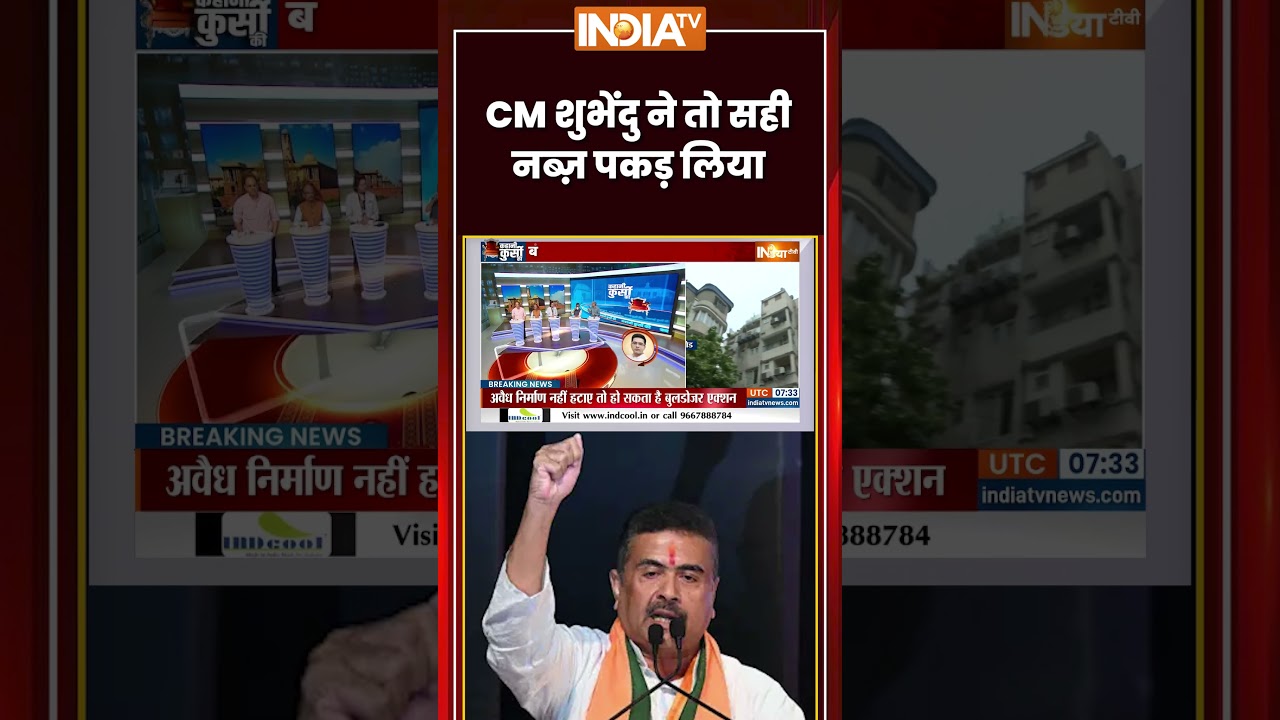 #kahanikursiki: "CM #suvenduadhikari ने तो सही नब्ज़ पकड़ लिया..." #westbengal #abhshekbachchan