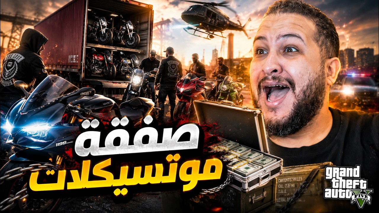 قراند 5 🔥 دخلت أخطر صفقة موتسيكلات في المدينة 😳 | GTA V