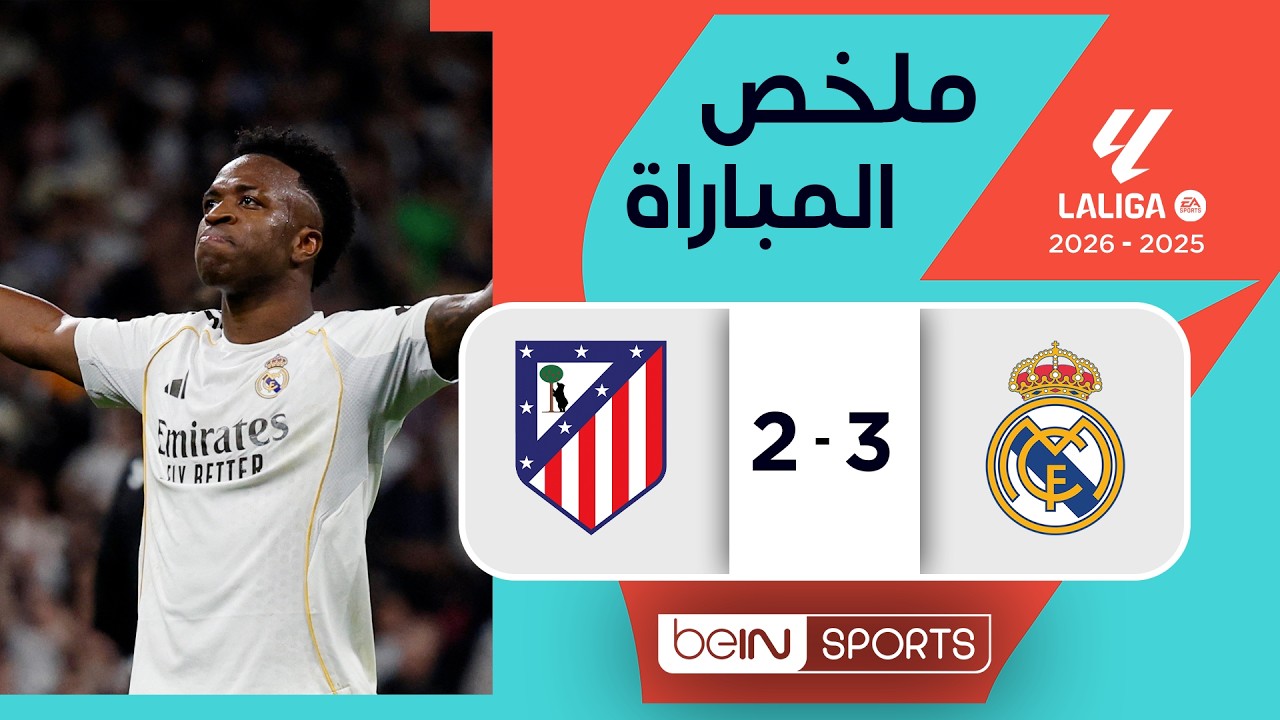 ملخص مباراة ريال مدريد وأتليتيكو مدريد (3-2) | الدوري الإسباني - الجولة 29