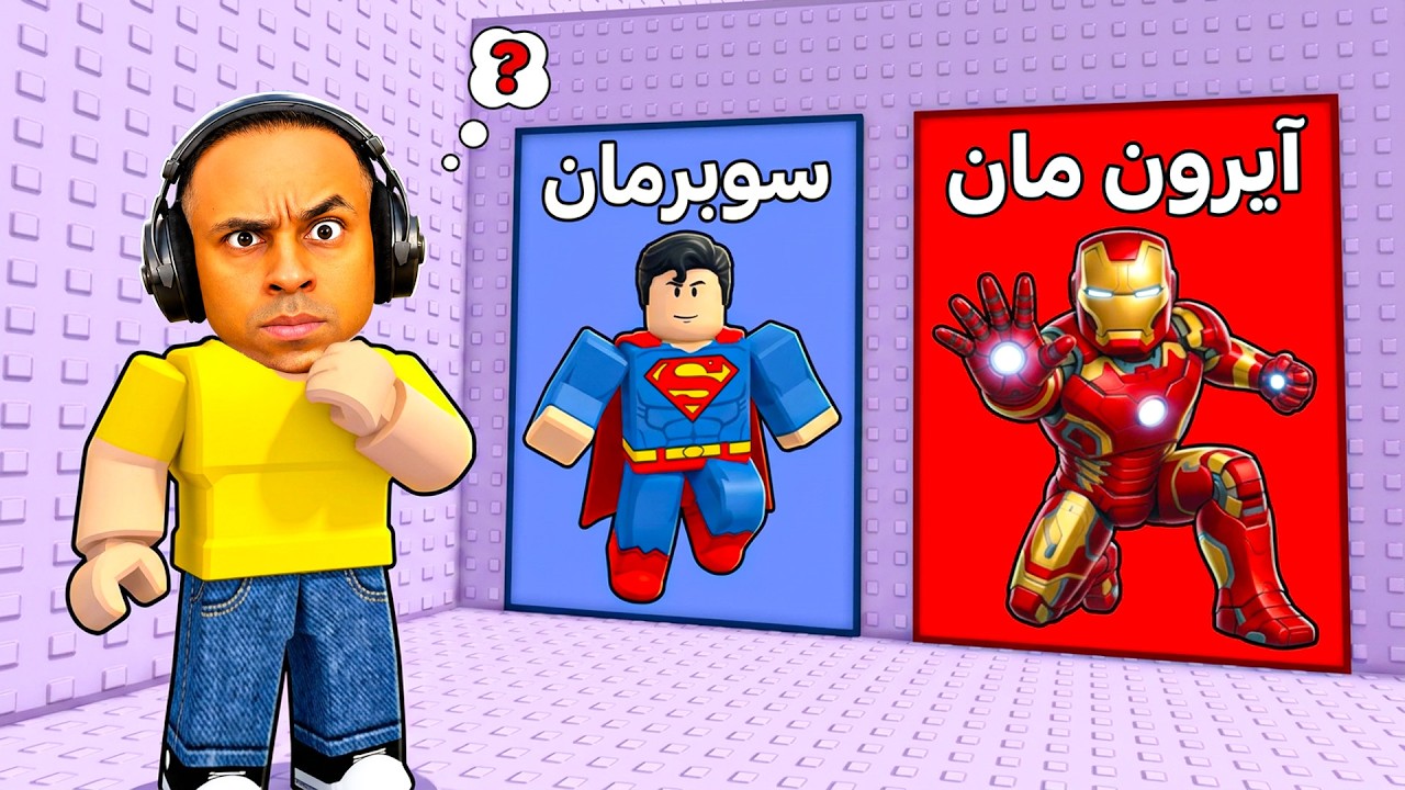 ايهما تختار من الابطال الخارقين | Superhero Challenge !! 🦸‍♂️💪