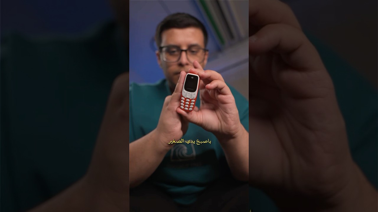 اصغر جوال في العالم 📲